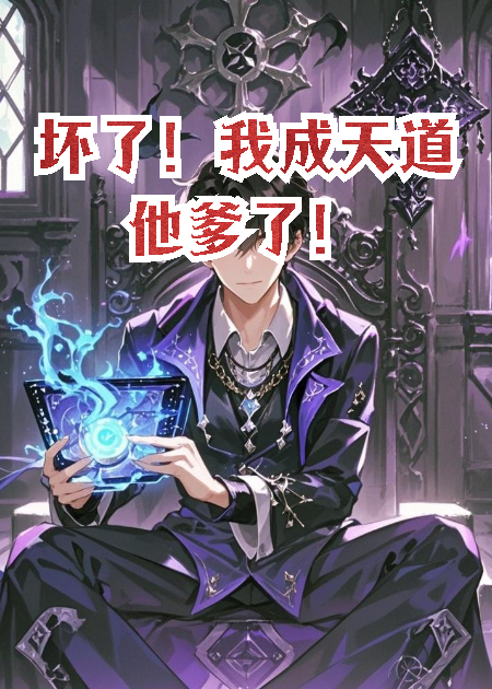 坏了！我成天道他爹了！