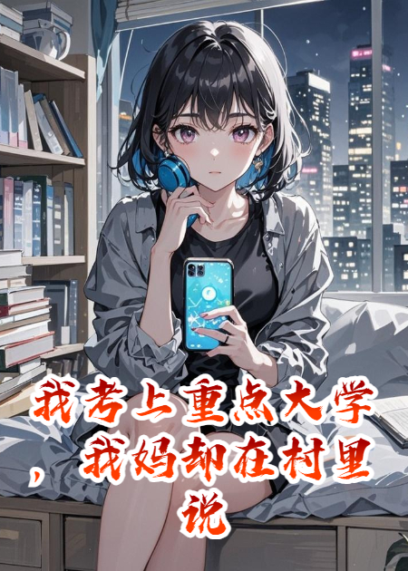 我考上重點(diǎn)大學(xué)，我媽卻在村里說(shuō)我是精神病