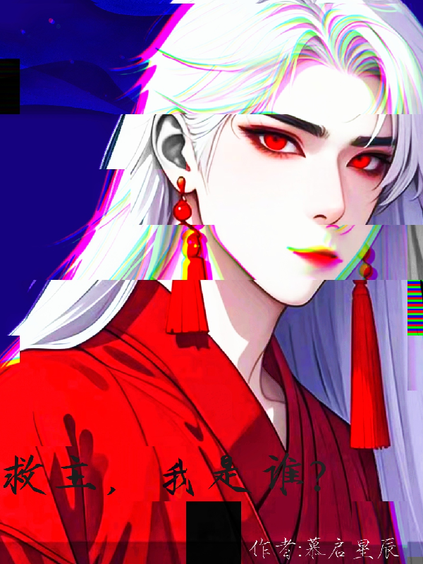 救主，我是誰(shuí)？