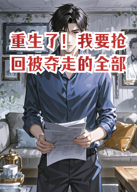重生了！我要搶回被奪走的全部