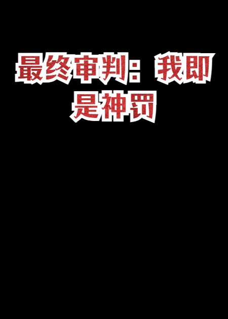 最终审判：我即是神罚
