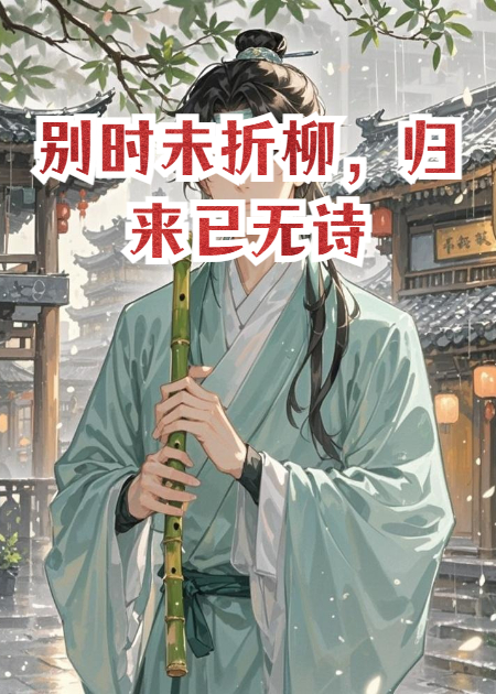別時未折柳，歸來已無詩