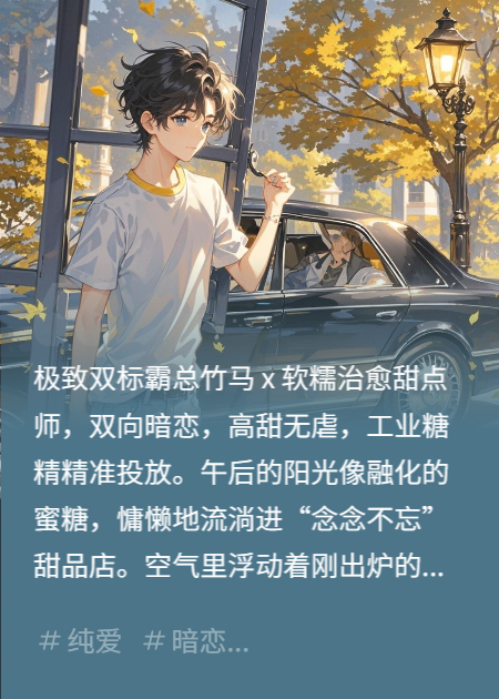 獨(dú)占竹馬小甜糕