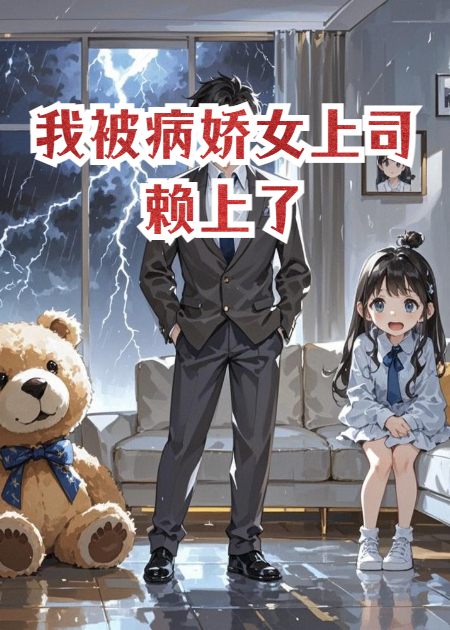 我被病嬌女上司賴上了（許薇巨大白天）電子書+后續(xù)+結(jié)局在線閱讀