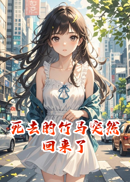 死去的竹馬突然回來(lái)了