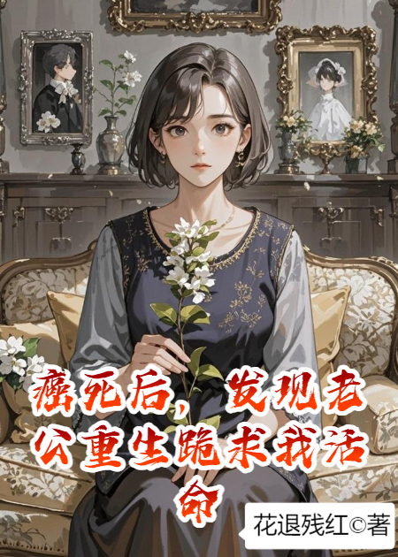 癌死后，發(fā)現(xiàn)老公重生跪求我活命，我只想讓他陪我死
