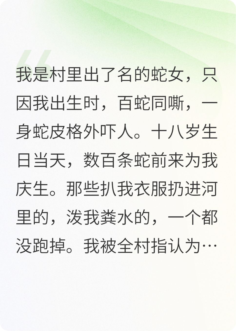 真假蛇女