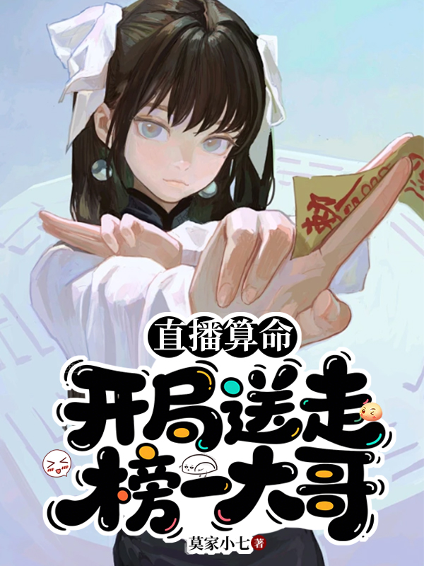 直播算命：開局送走榜一大哥