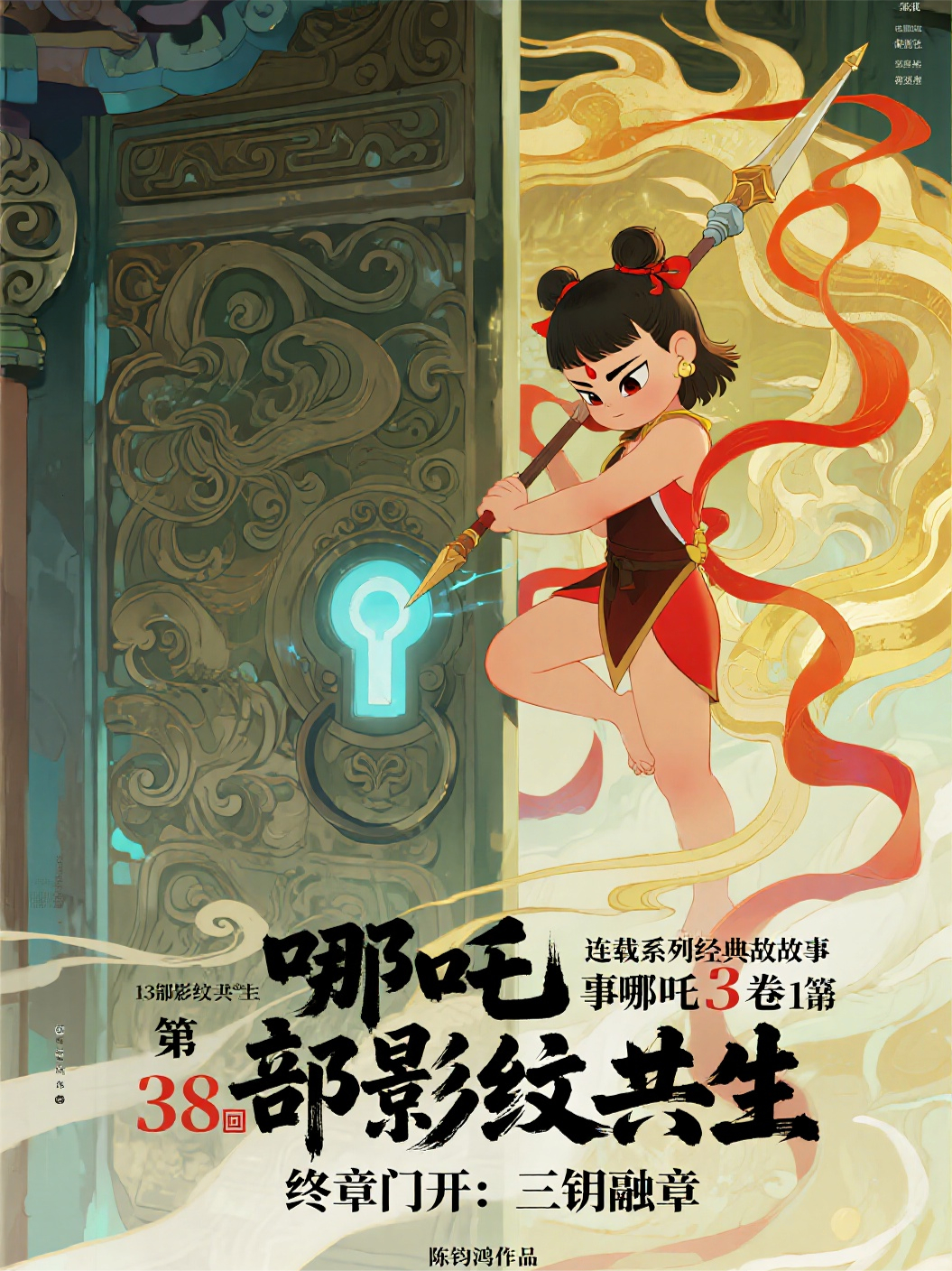 哪吒3卷第13部影紋共生第38回終章門(mén)開(kāi)：三鑰融章