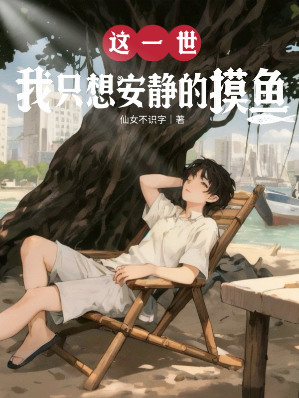這一世，我只想安靜的摸魚