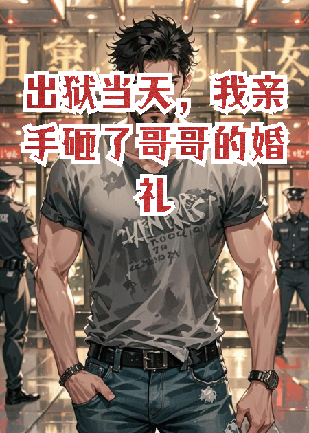 出獄當天，我親手砸了哥哥的婚禮
