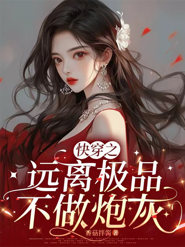快穿之远离极品，不做炮灰最新篇章