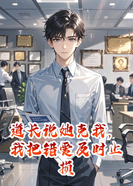 道長說她克我，我把錯愛及時止損