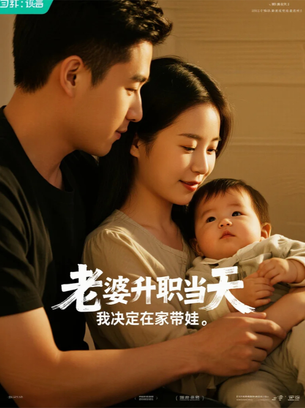老婆升職當天，我決定在家帶娃