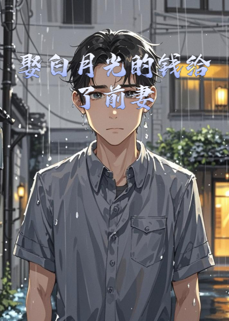 娶白月光的錢給了前妻
