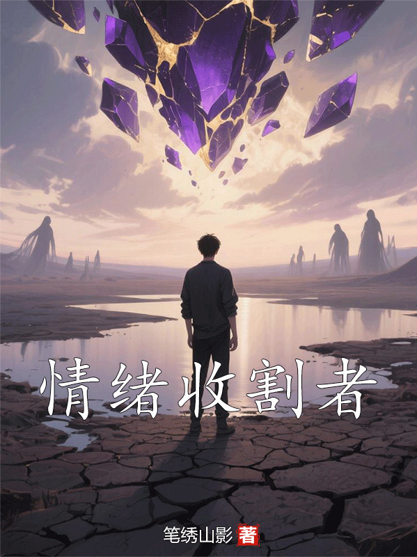 情緒收割者