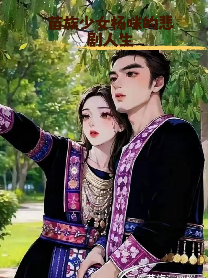 苗家少女楊咪的悲劇人生