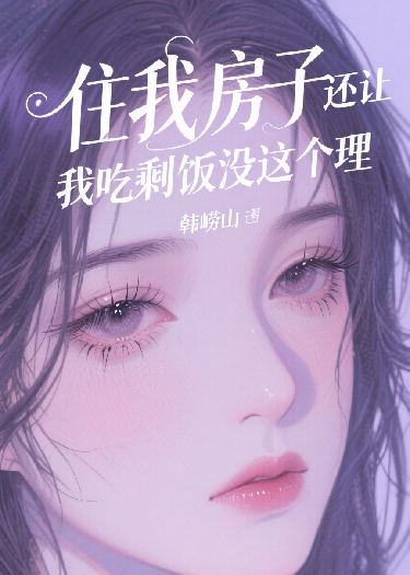 住我房子还让我吃剩饭，没这个理