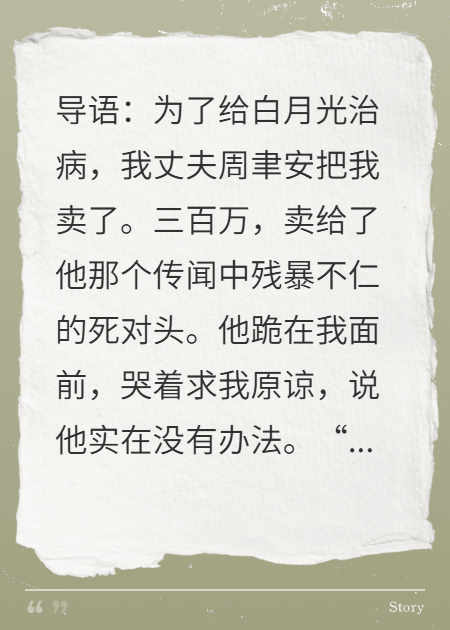 丈夫?yàn)榫劝自鹿?，把我賣給他的死對頭
