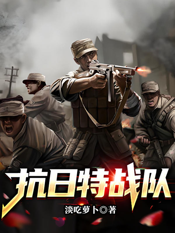 抗日特戰(zhàn)隊(duì)