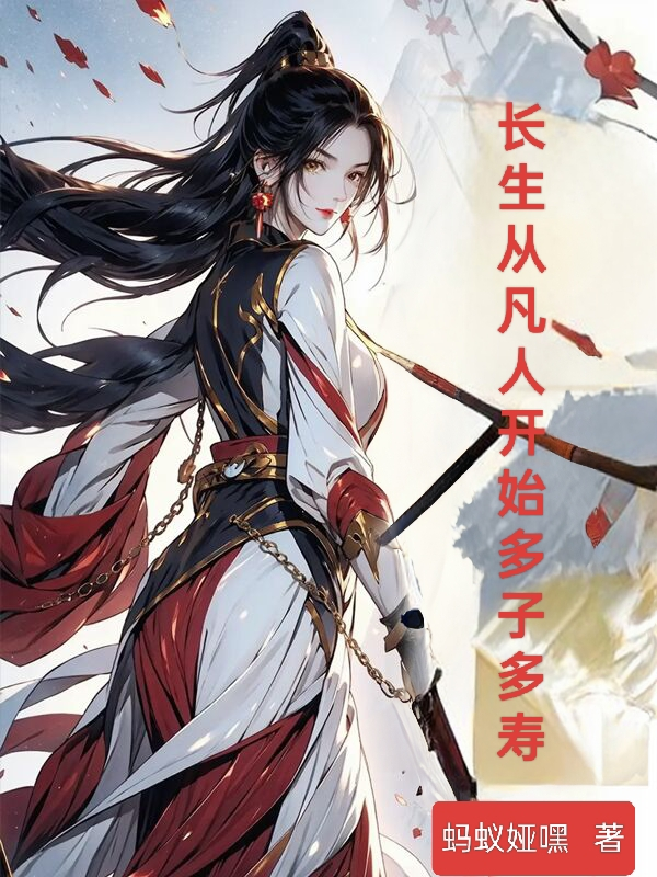 长生，从凡人开始多子多寿完整作品