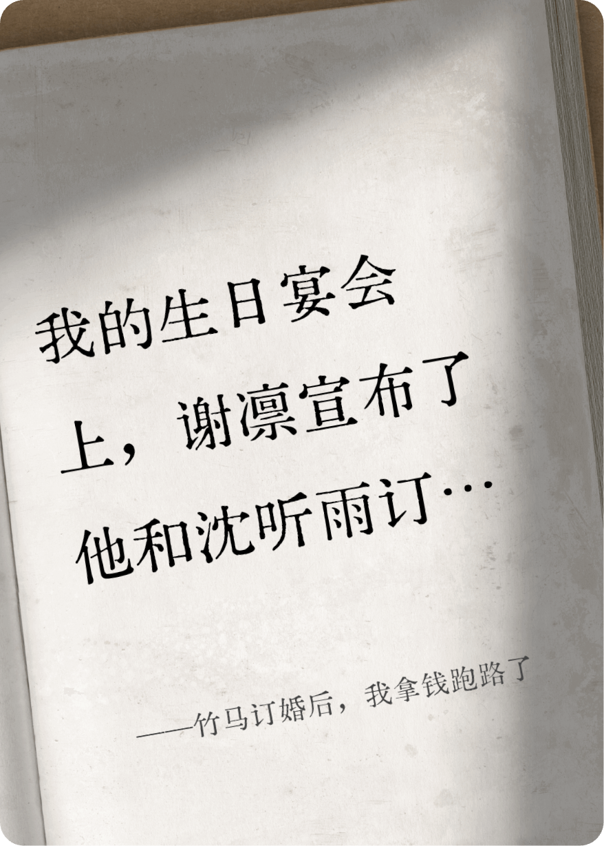 竹马订婚后，我拿钱跑路了