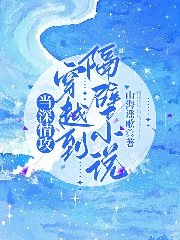 當深情攻穿越到隔壁小說(shuō)
