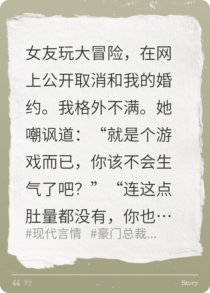 假千金大冒險(xiǎn)提分手，我娶真千金