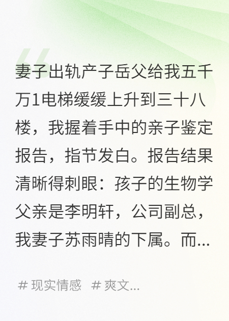 妻子出軌產(chǎn)子岳父給我五千萬（蘇雨晴李明軒蘇國華）全網(wǎng)首發(fā)無刪減閱讀無彈窗