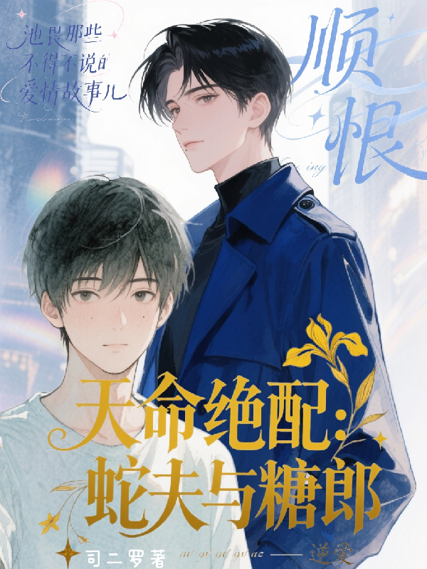 天命絕配蛇夫與糖郎