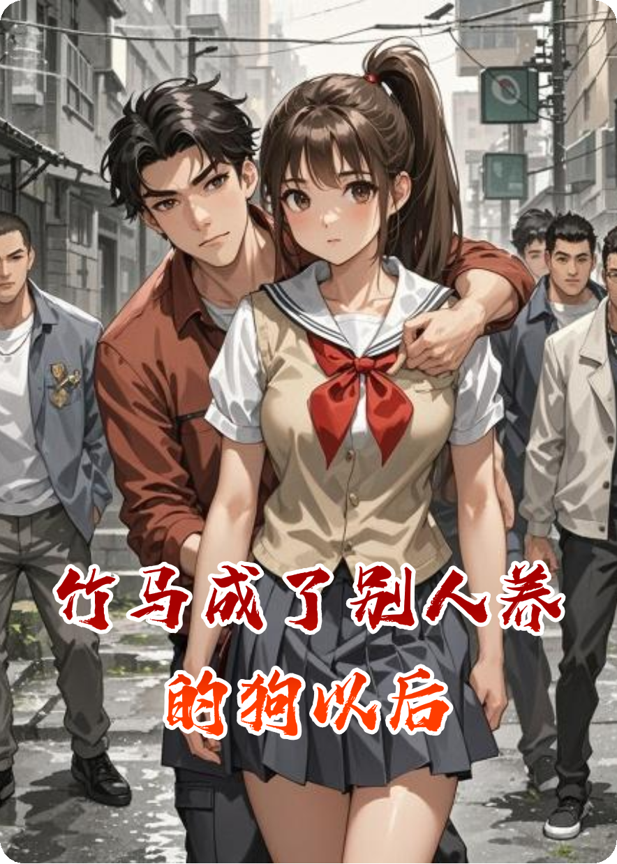 竹馬成了別人養的狗以后