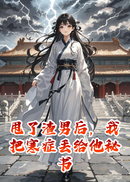 甩了渣男后，我把寒癥丟給他秘書