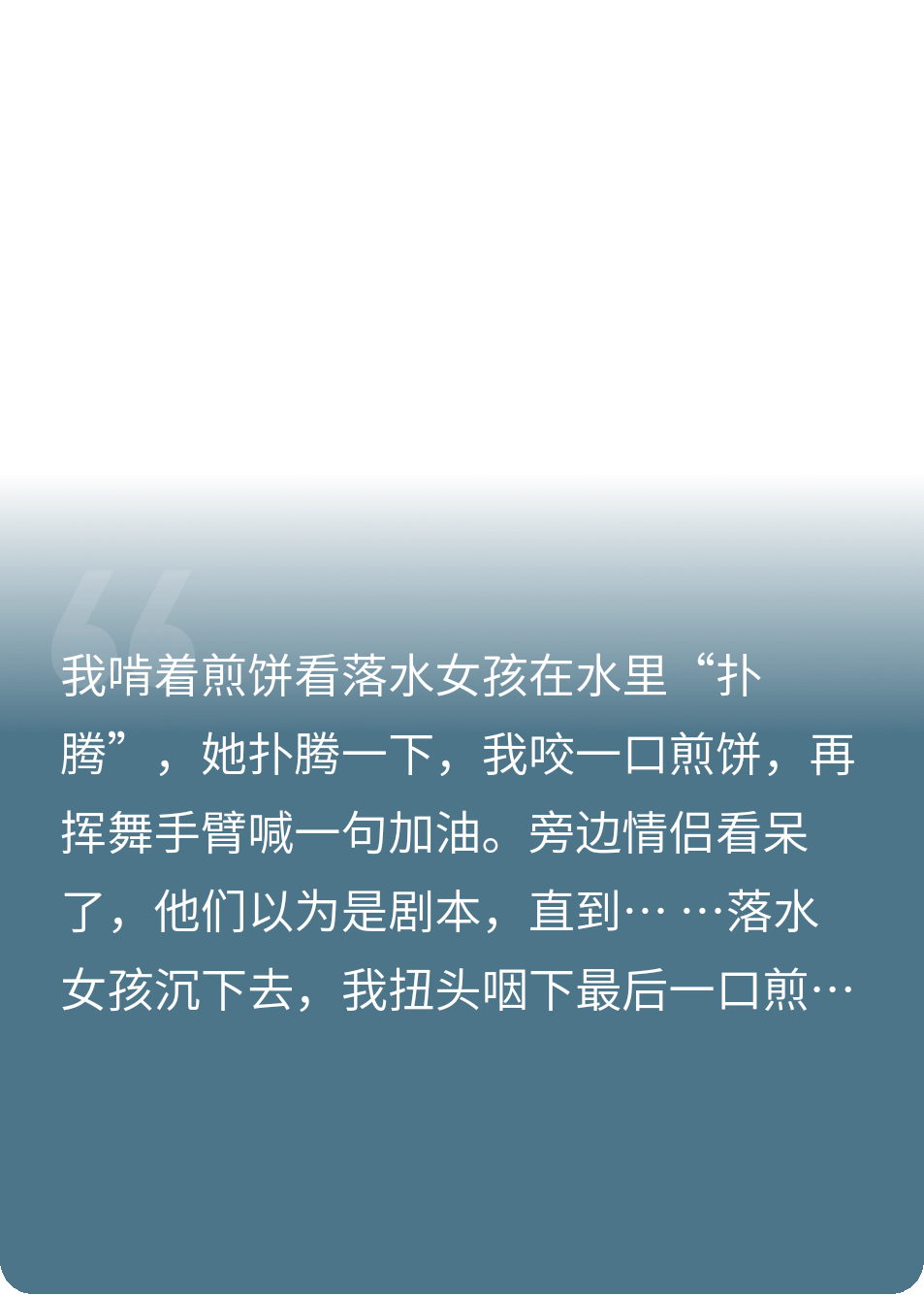 勇救落水女孩，被困時間線