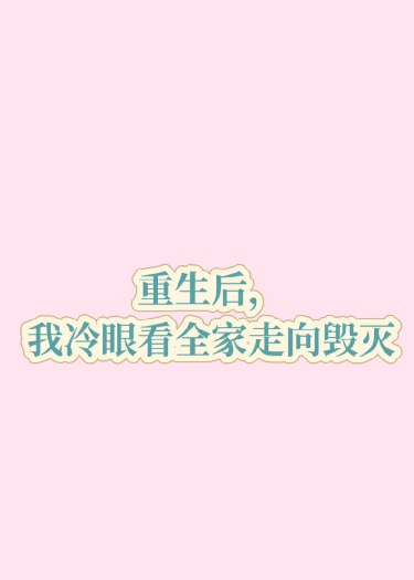 重生后，我冷眼看全家走向毀滅