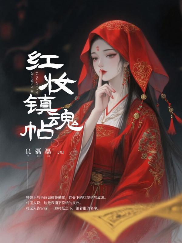 紅妝鎮(zhèn)魂帖