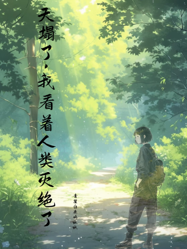 天塌了，我看着人类灭绝了在线阅读