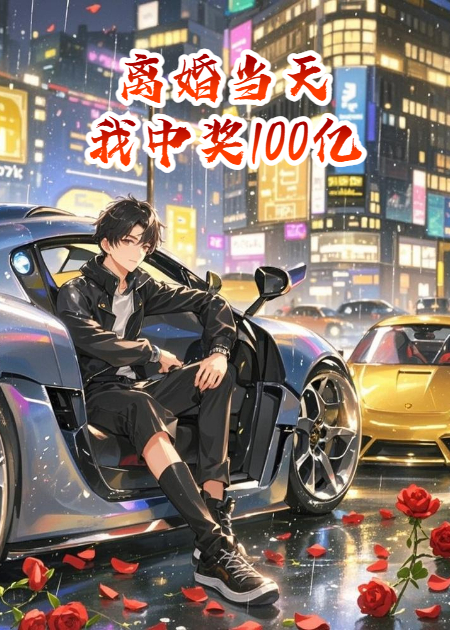 離婚當(dāng)天，我中獎100億