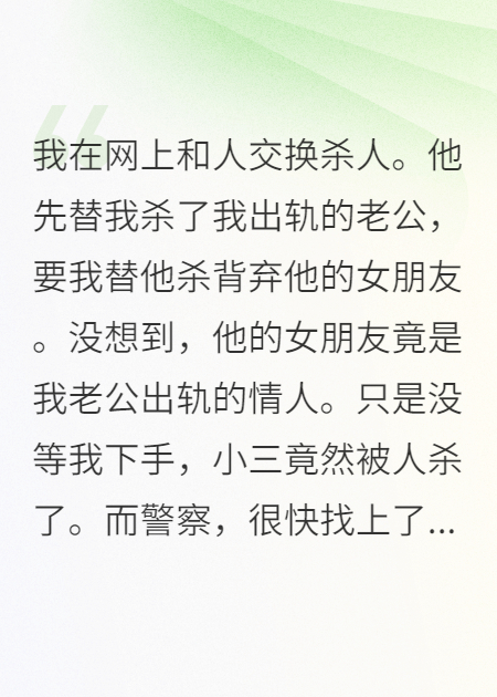 交換殺人，消失的小三