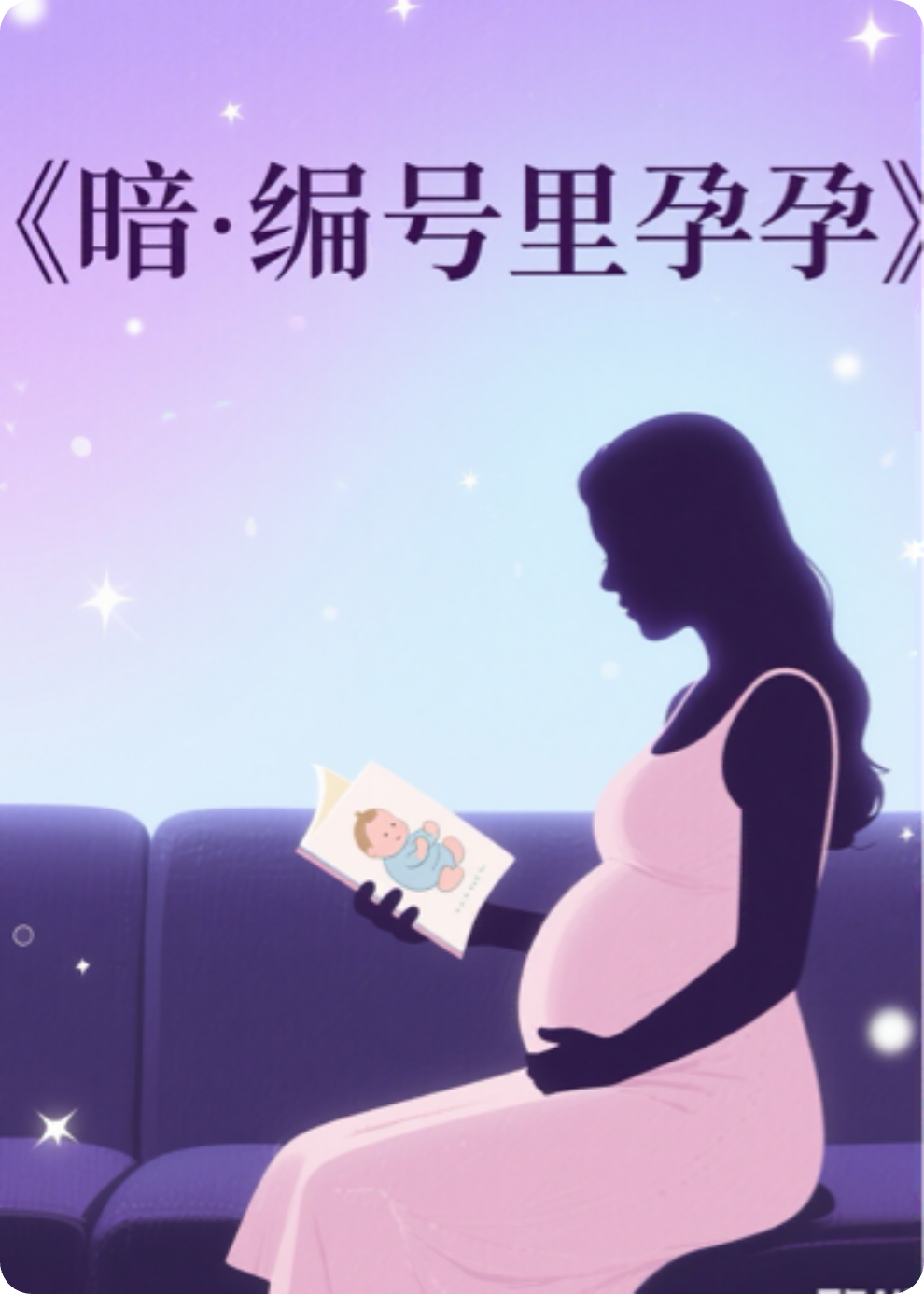 《暗號里的孕期》