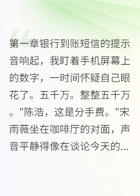 五千万买断三年感情，我笑了