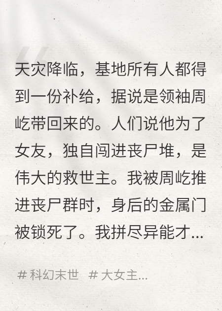 末世男友為白月光將我推入喪尸群，我回首掏他整個基地