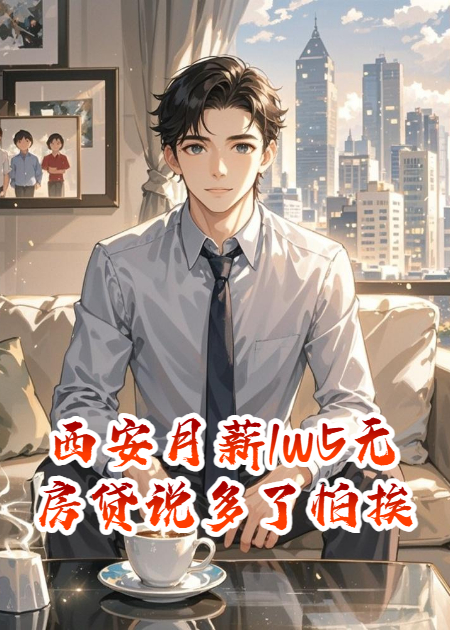 西安月薪1w5無(wú)房貸說(shuō)多了怕挨揍