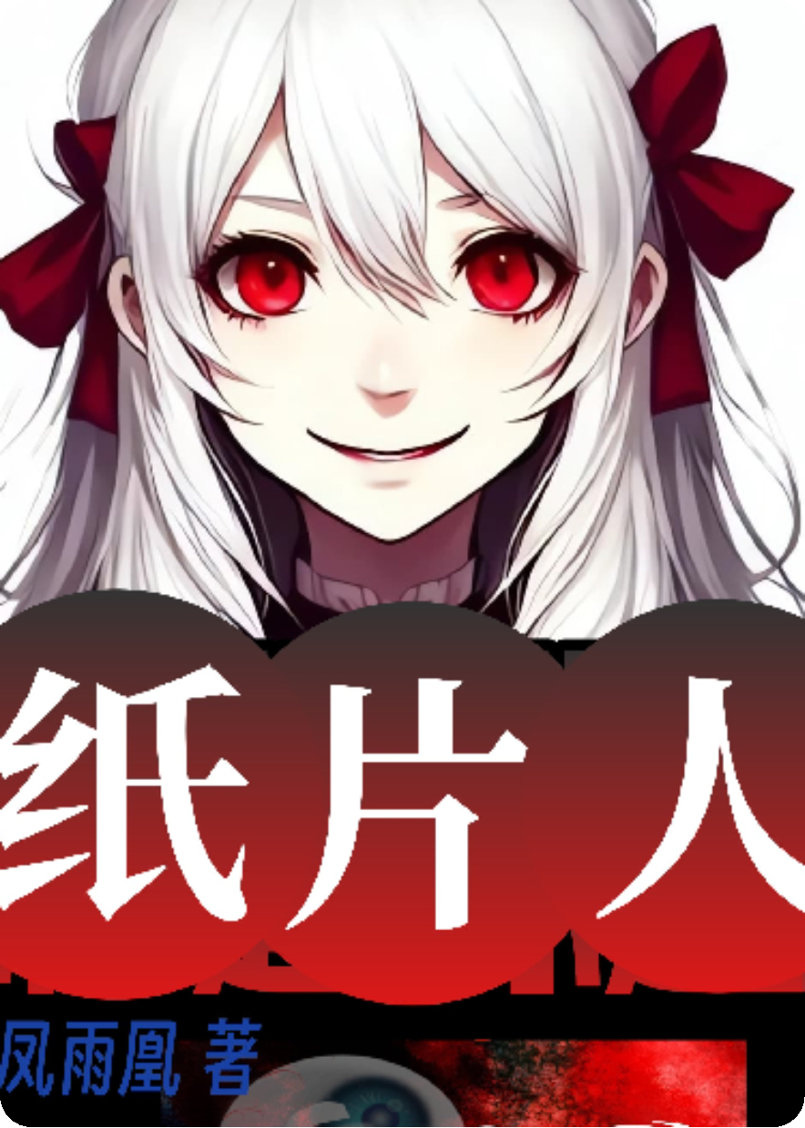會(huì)老的紙片人