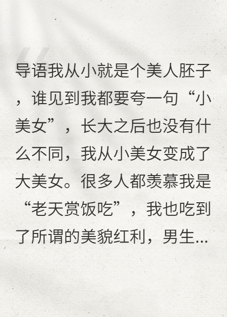 我又美又貪財，校草卻瘋狂愛