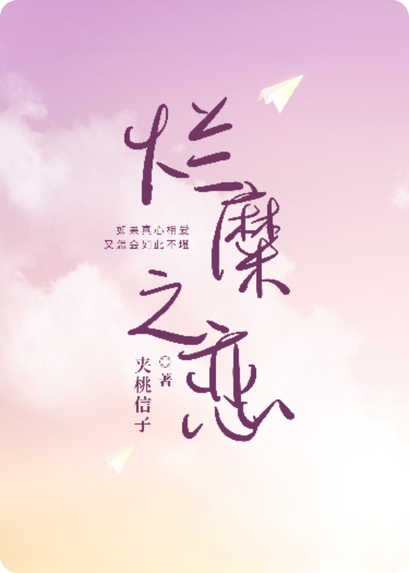 爛糜之戀
