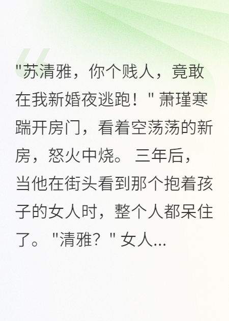 藏孕肚逃離侯府，三年后全家跪求我回家