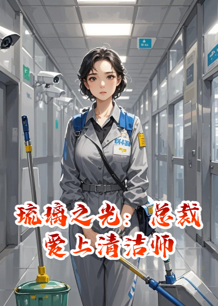 琉璃之光：總裁愛(ài)上清潔師