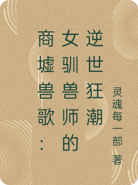 商墟獸歌：女馴獸師的逆世狂潮