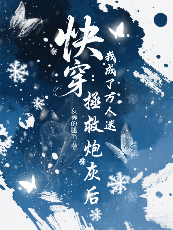 快穿：拯救炮灰后我成了萬人迷？