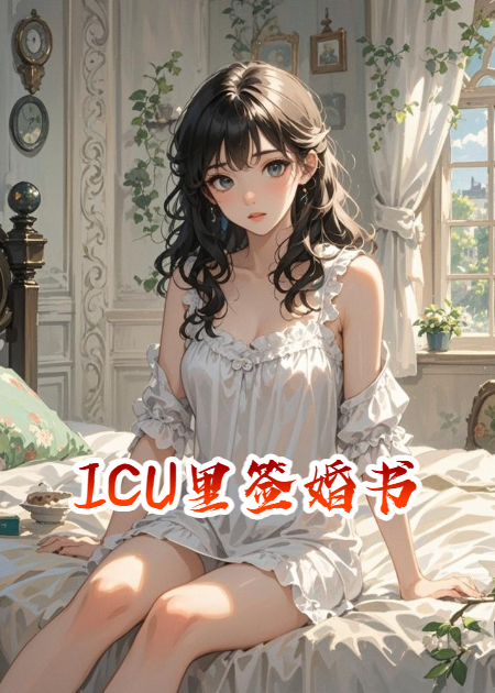 ICU里簽婚書